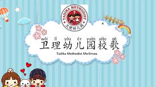 卫理幼儿园校歌 Lagu Tadika Methodist