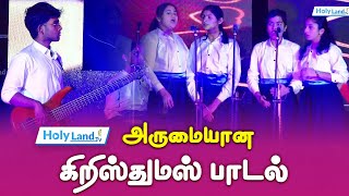 அருமையான கிறிஸ்துமஸ் பாடல் ||  CHRISTMAS SONG