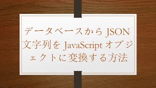 データベースからJSON文字列をJavaScriptオブジェクトに変換する方法