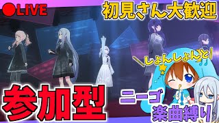 🔴【参加型】初見さん大歓迎！ニーゴ楽曲限定！しょんとみんなでプロセカライブやろう！！【プロセカ】