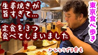 【東京・世田谷】ここの生姜焼きが飯にメチャメチャ合うもんだから...カロリー無視よ！