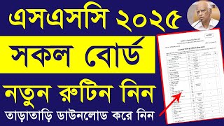 SSC Final New Exam Routine 2025 || এসএসসি নতুন পরীক্ষা রুটিন || SSC Routine 2025 Download All Board