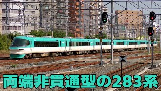 両端非貫通型で運転される283系特急くろしお3号