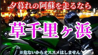 【Ninja1000】激突寸前！夜の阿蘇ツーリング【モトブログ】#ninja1000 #走行動画 #バイクツーリング #阿蘇ツーリング #阿蘇 #夕焼け