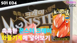 와플기계에 촉촉한 몬스터크래미 넣어보기 #shorts #크래미 #게맛살 #맛살 #와플 #와플기계 #love