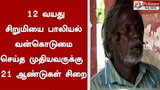 ஆடு மேய்க்கும் 12 வயது சிறுமியை பாலியல் வன்கொடுமை , முதியவருக்கு 21 ஆண்டுகள் சிறை | #ChildAbuse