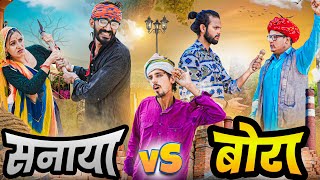 सनाया VS बोरा ।। Rajasthani Short Film Haryanvi &  Marwadi Comedy || RM Family