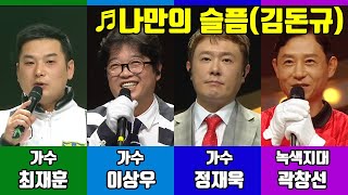 [복면가왕-교차편집] 나만의 슬픔(김돈규)-최재훈, 이상우, 정재욱, 곽창선