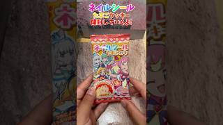 【わんだふるぷりきゅあ！】WonderfulPrecure!ネイルシールたまごクッキー開封してみた！nail stickers