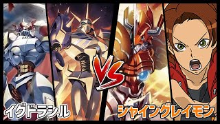 【デジカ】イグドラシルvsシャイングレイモンバーストモード【デジモンカードゲーム】【Digimon Card Game】