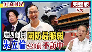 【洪流洞見下集】民進黨國安論述照抄美國?馬習二會後，國民黨親美和陸路線分工，第三次 #國共合作 成形?黃介正核心分析。@中天新聞CtiNews