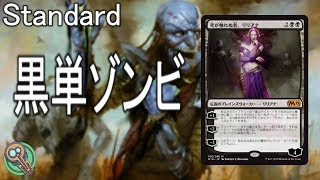 Standard : 黒単ゾンビ / Mono-Black Zombies【MTG】