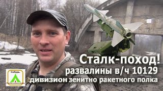 Сталк - поход. Развалины в/ч 10129  зенитно- ракетного полка