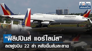 “ฟิลิปปินส์ แอร์ไลน์ส” ลดฝูงบิน 22 ลำ หลังยื่นล้มละลาย | ย่อโลกเศรษฐกิจ 6ก.ย.64