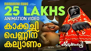 Kakkachi Penninu Kalyanam | Kilukkampetty | Akkarekkavile |Animation Song|കാക്കച്ചി പെണ്ണിന് കല്യാണം