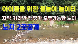 (주소공개)아이들을 위한 물놀이 놀이터 차박 캠핑카 카라반 모두가능한곳 2곳소개