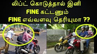 லிப்ட் கொடுத்தால் இனிமே தண்டனை -  மோட்டார் வாகன சட்டம் | Motor Vehicles Rule | Motor Tips