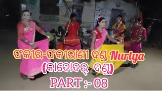 ଫକୀର-ଫକୀରାଣୀ ଦଣ୍ଡ Nurtya || PART :- 08 ||  Phakira-Phakirani Danda Nurtya || SUSIL CREATION