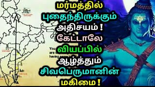 மர்மத்தில் புதைந்திருக்கும் அதிசயம் ! கேட்டாலே வியப்பில் ஆழ்த்தும் சிவபெருமானின் மகிமை ! Lord Shiva