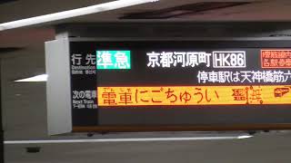 【阪急電車】準急京都河原町駅直通　大阪メトロ日本橋駅