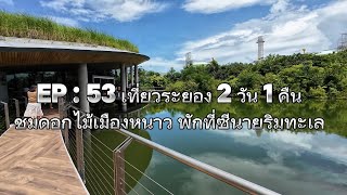 EP : 53 เที่ยวระยอง 2 วัน 1 คืน