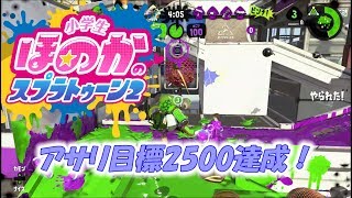 【ウデマエXガチアサリ】小5女子のゲーム実況　スプラトゥーン2　レート2500越え！目標達成！