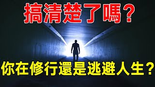 搞清楚了嗎？你在修行靈性，還是在逃避人生？答案令所有人震驚！