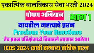 पोषण अभियान प्रश्नपत्रिका । एकात्मिक बालविकास सेवा योजना भरती 2024 । ICDS Question Paper ।