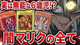 【総集編】【遊戯王】実は超絶無能!? マリクを徹底解説【ゆっくり解説】【睡眠用】【作業用】