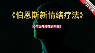 《伯恩斯新情绪疗法》：如何拨开抑郁的阴霾？