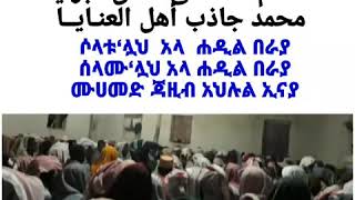 መሽረብ መንዙማ ነውና አጣጥመህ ጠጣ። ከጽሁፋ ጋር ተያይዞ Subtitel+Vedio የቀረበ። እጅግ ውብና ጣፋጭ ነው። ከተሰባሰቡ አይቀ እንዲህ ማማር ነው።