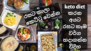 keto diet කරන අයට රසට හදාගන්න පුලුවන් කෑම හදන්නෙ මෙහෙමයි..keto recipes sri lanka.