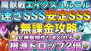 【グラクロ】鹿を高速安定で周回する編成！これで聖物作り放題 / 魔獣戦エイクスュルニル【七つの大罪】