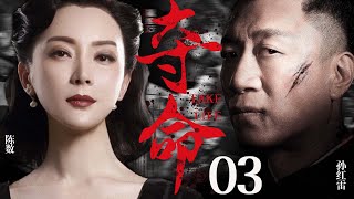 【谍战剧】夺命 03丨主演：孙红雷 陈数 巍子 李泽锋 郭珍霓 陈祉希