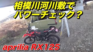 相模川の河川敷でパワーチェック？気分はパリダカaprilia RX125