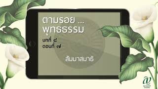 ตามรอย.. พุทธธรรม บทที่ ๘ ตอนที่ ๗ :: สัมมาสมาธิ