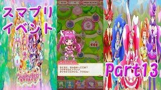 【パズルでオールスターズを楽しむ実況】 プリキュアつながるぱずるん キュアぱず 実況プレイ Part13 Precure Tsunagaru Puzzle-un LP Part13