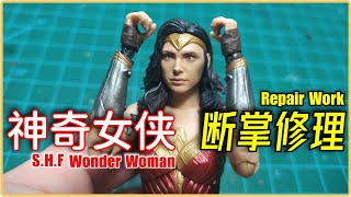 SHF手掌关节 补救方式 / 神奇女俠 断掌修理/Shf  wonder woman WW84 repair