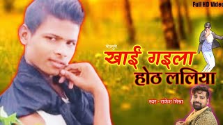 #video khai Gaila Othlaliya | खाई गइला ओठललिया | #lancer bhaiya | new bhojpuri song2020