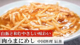 【名店レシピ】肉うまにめし by 中国料理　辰善 植野食堂のお品書き #387