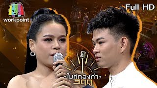 ไมค์ทองคำ 3 ฤดู | 11 เม.ย. 63 Full HD