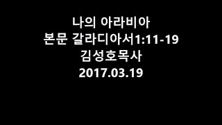 김성호목사  2017년 03월 19일 주일1부