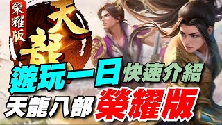 天龍八部 - 榮耀版 ⭐10/12推出⭐遊玩一日總結/職業說明/玩法介紹/早期畫質的直向MMO