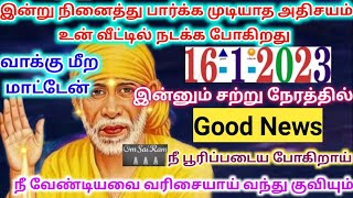 இன்று எனது அருளால் நல்ல அறிகுறிGOODNEWS/ shirdi sai baba advicetamil/sai motivational speech/saibaba