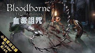 【Mist小嵐】血源詛咒 Bloodborne [10] 最喜歡被巨人農了＜３