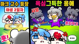 또다른 10년차 고인물 빅민 근데 욕심만 그득한 응애였어? ㅋㅋㅋㅋㅋ 마크 야생기 2화 (마인크래프트)