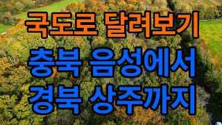 국도로 달려보기 - 음성에서 상주까지  241031