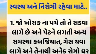 સ્વસ્થ અને નિરોગી રહેવા માટે ઉપાય..! । health tips | lessonable Story | motivation quotes | Suvichar