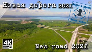 New road: Vladivostok - Nakhodka - Vostochny port