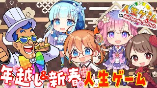 【年越し\u0026新春】人生ゲームで２０２４年を迎えましょー‼︎　【鹿瀬紫卯/北見六花/橘まお】